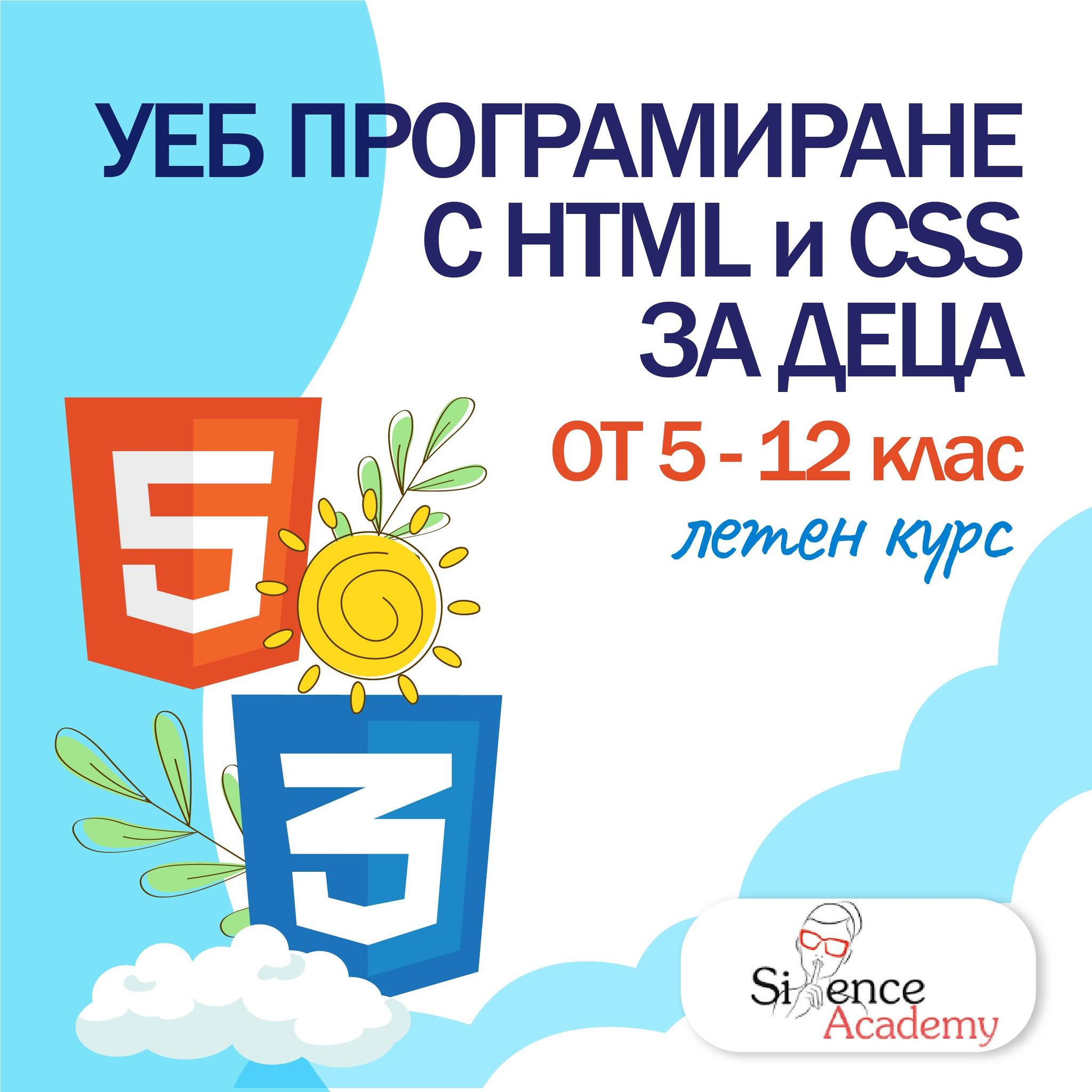 Програмиране С HTML и CSS
